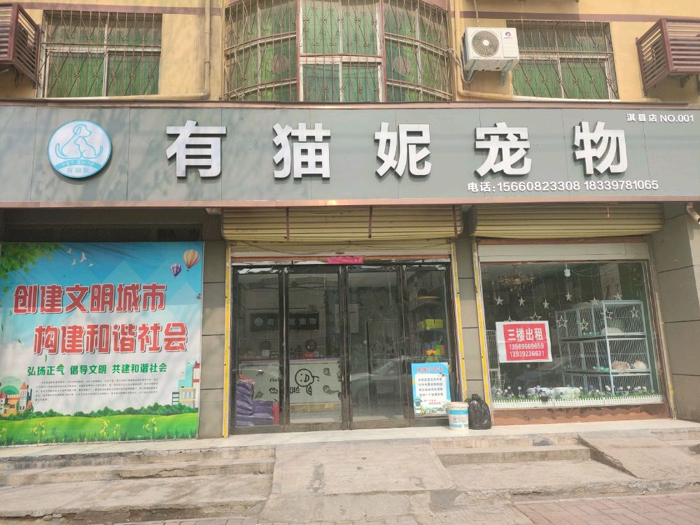 有猫妮宠物店