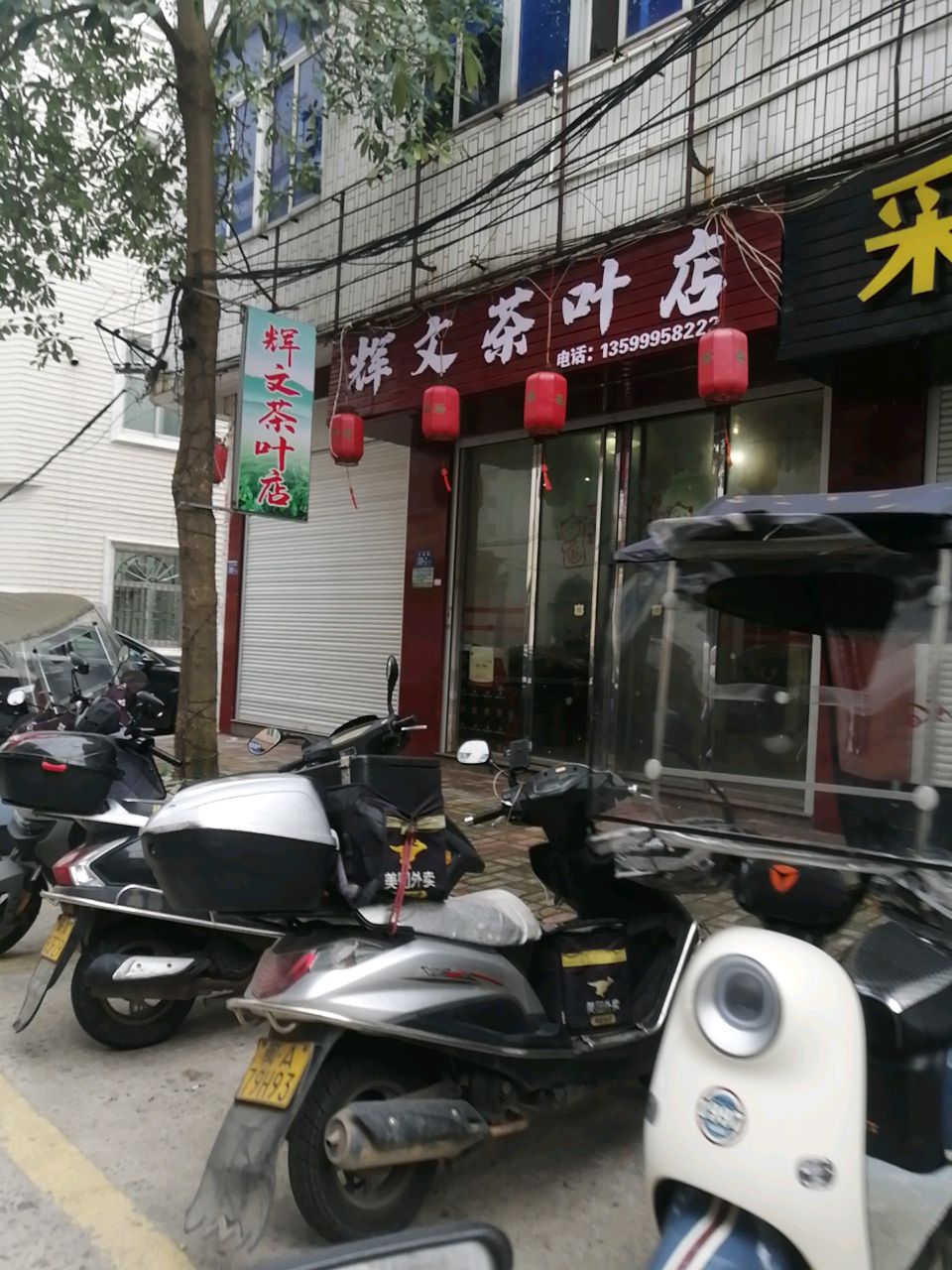 辉文茶城店
