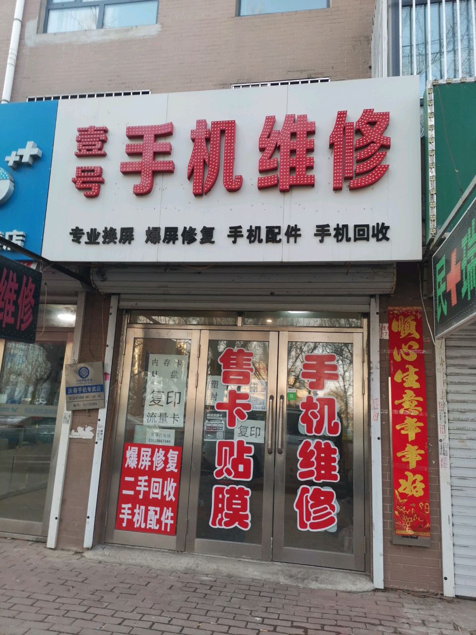 壹号手机维修(佳和欣城店)