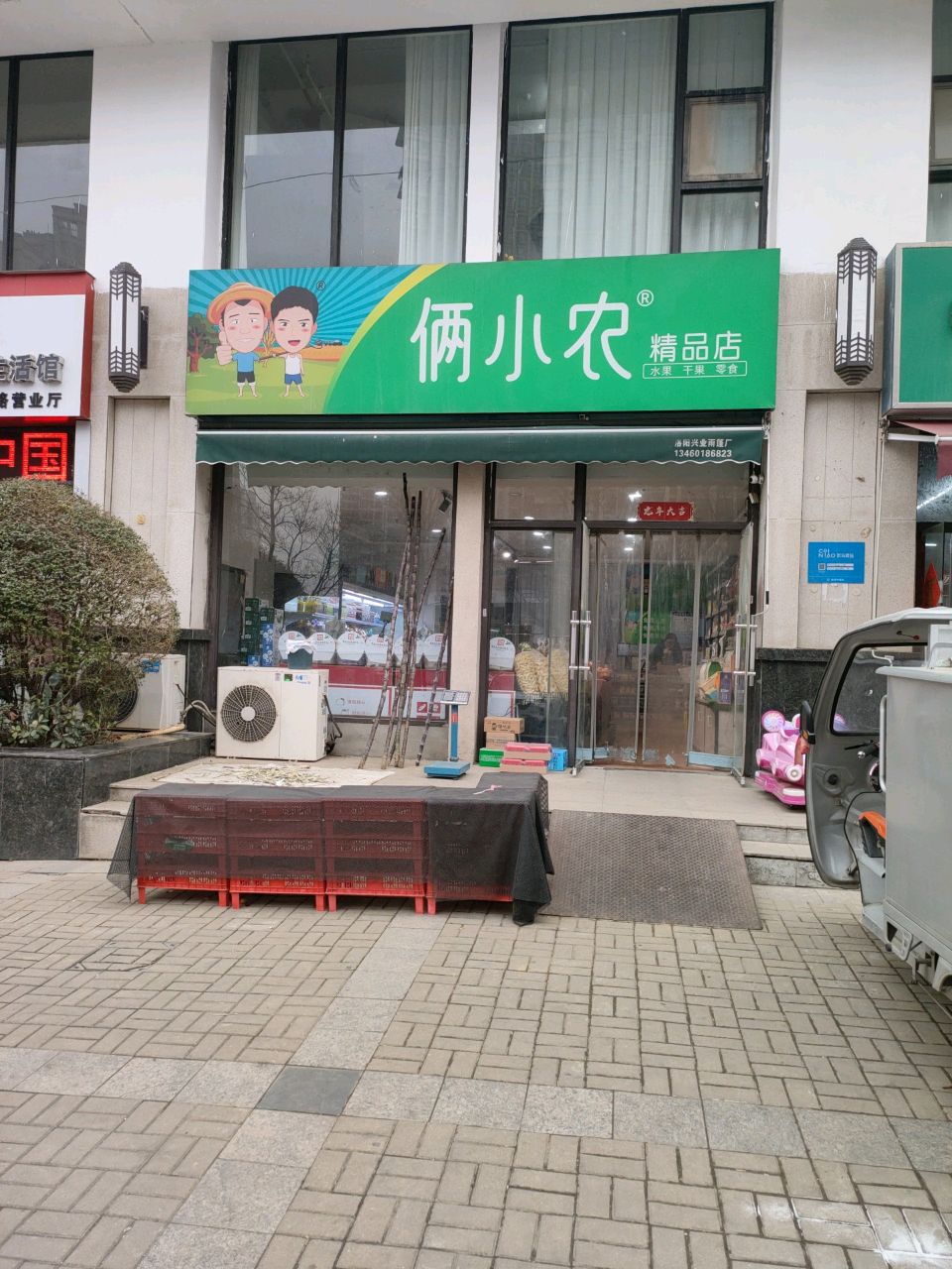 俩小农水果超市