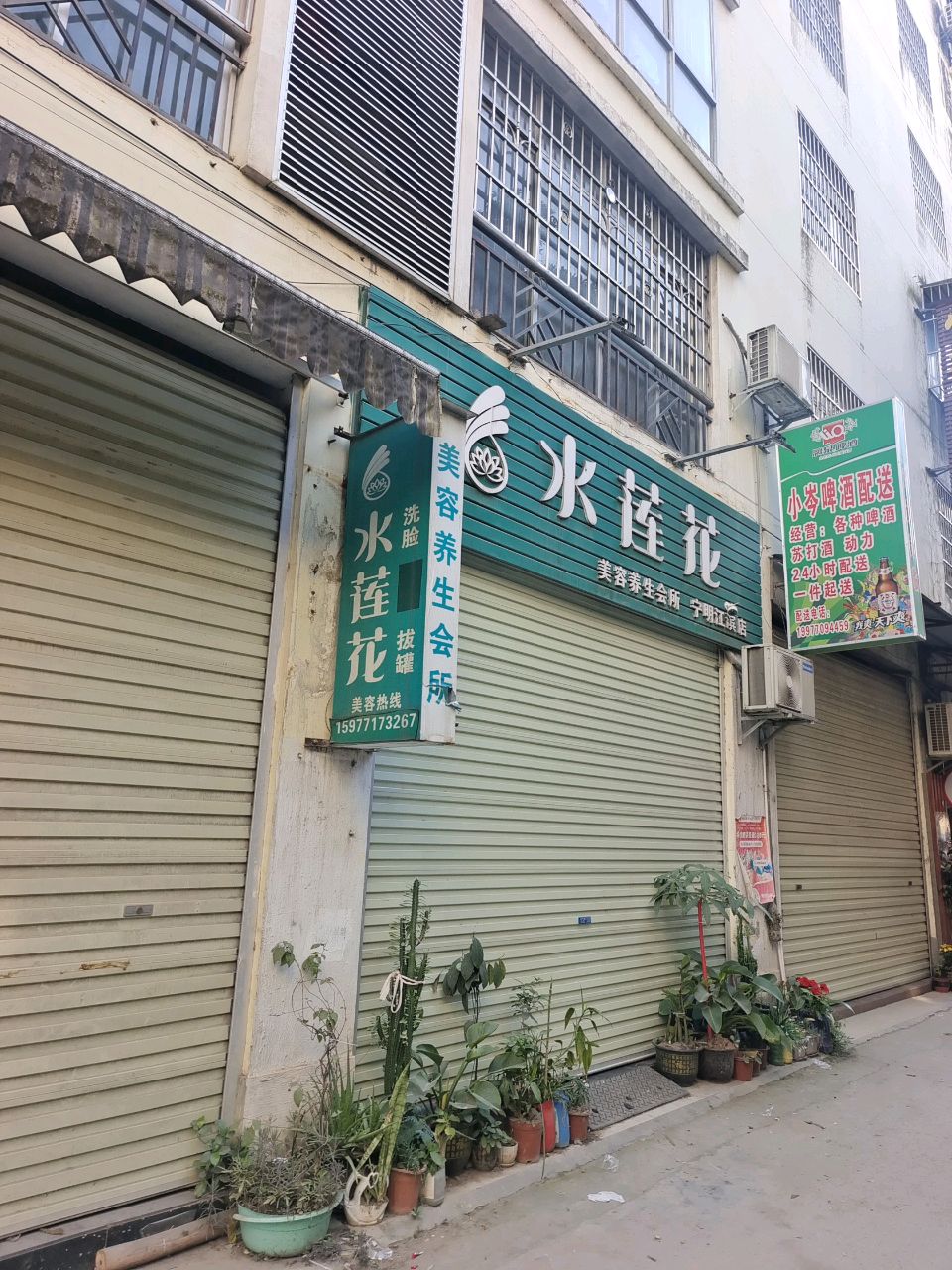 水莲花美容养生会所(宁明江滨店)