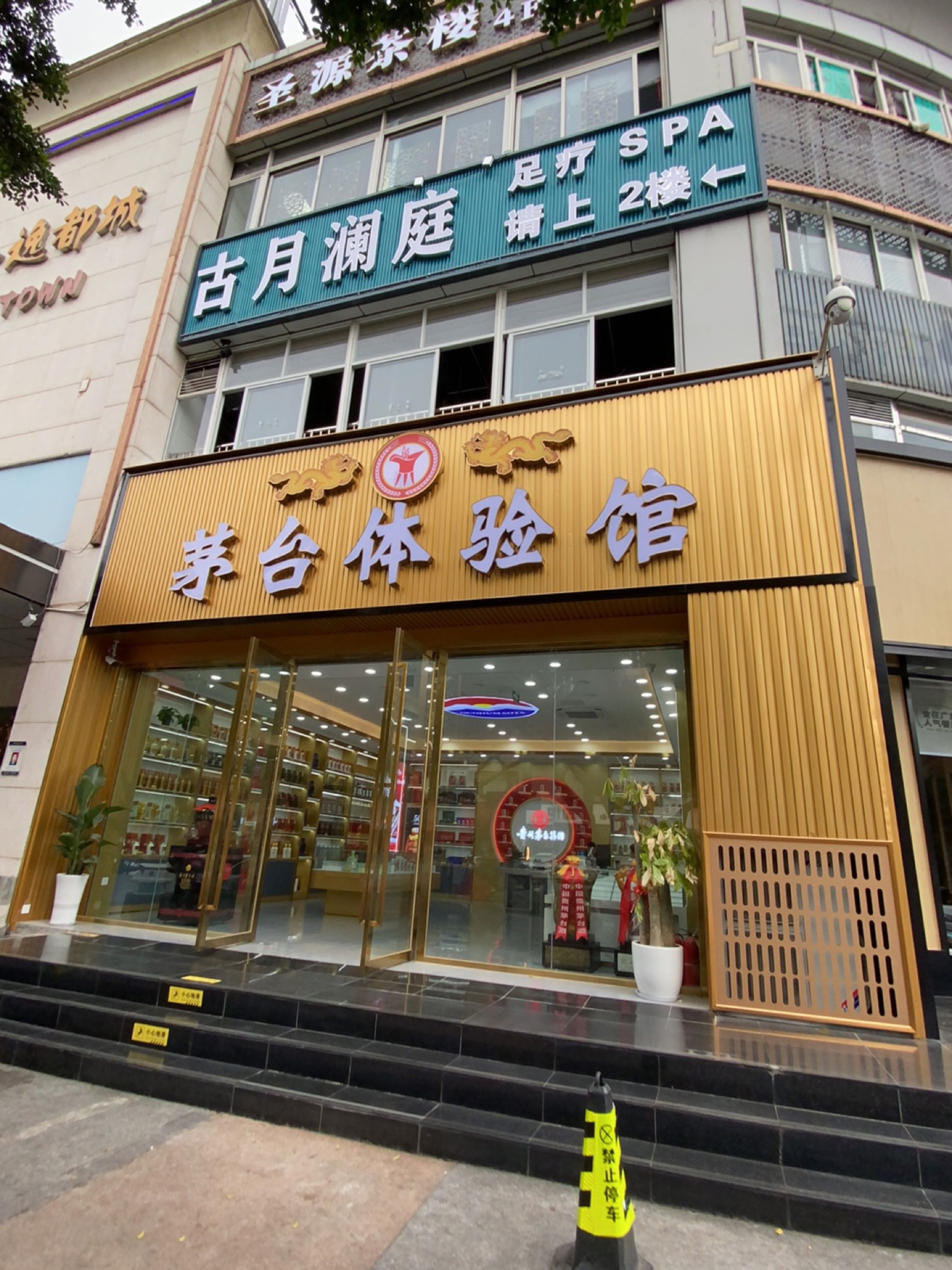 古月澜庭·影院式足浴SPA养生馆(双楠店)