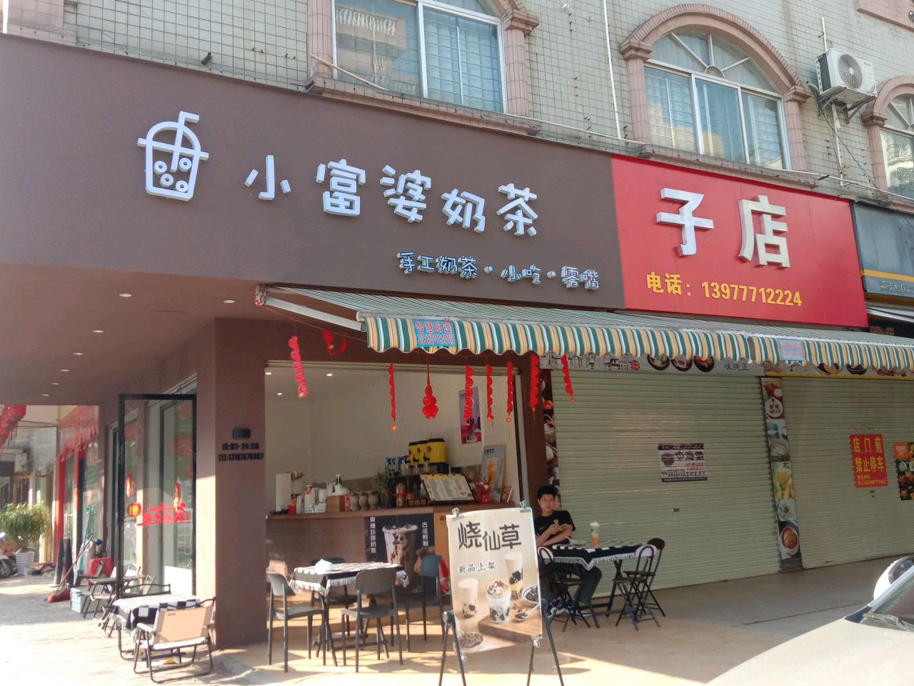 小富婆奶茶店