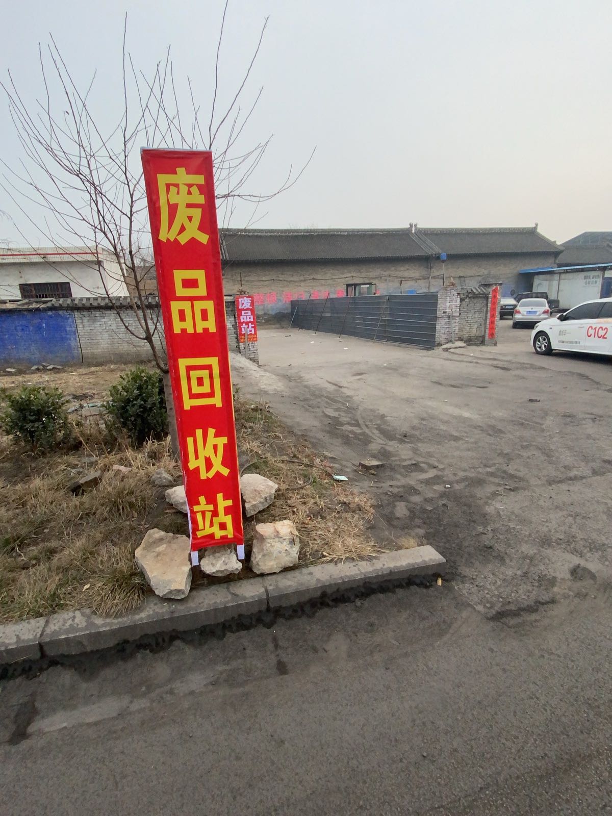 废品回收站
