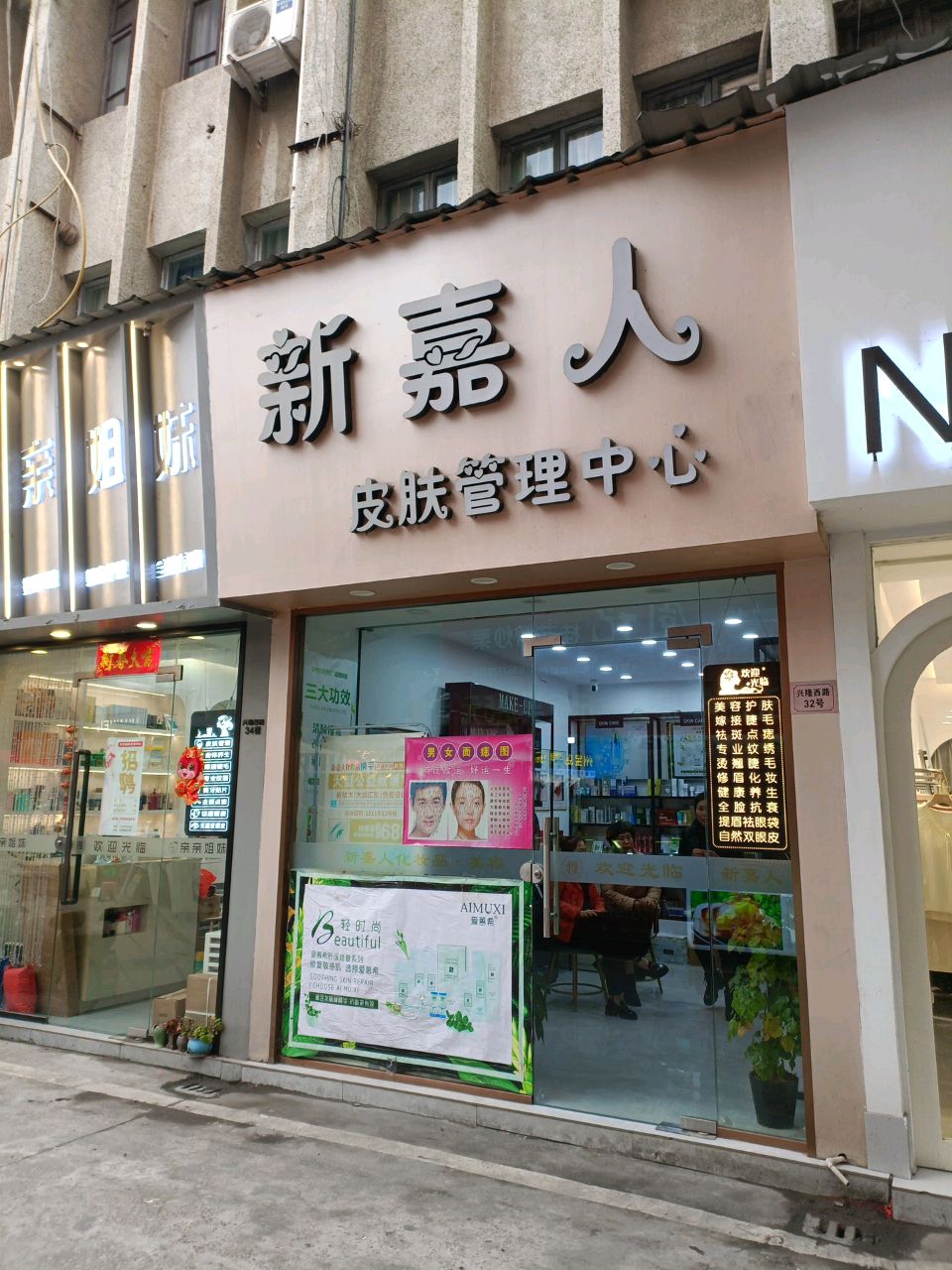 新嘉人皮肤管理中心(柳市镇女人街店)