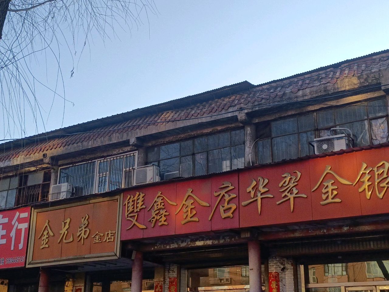 双鑫金店