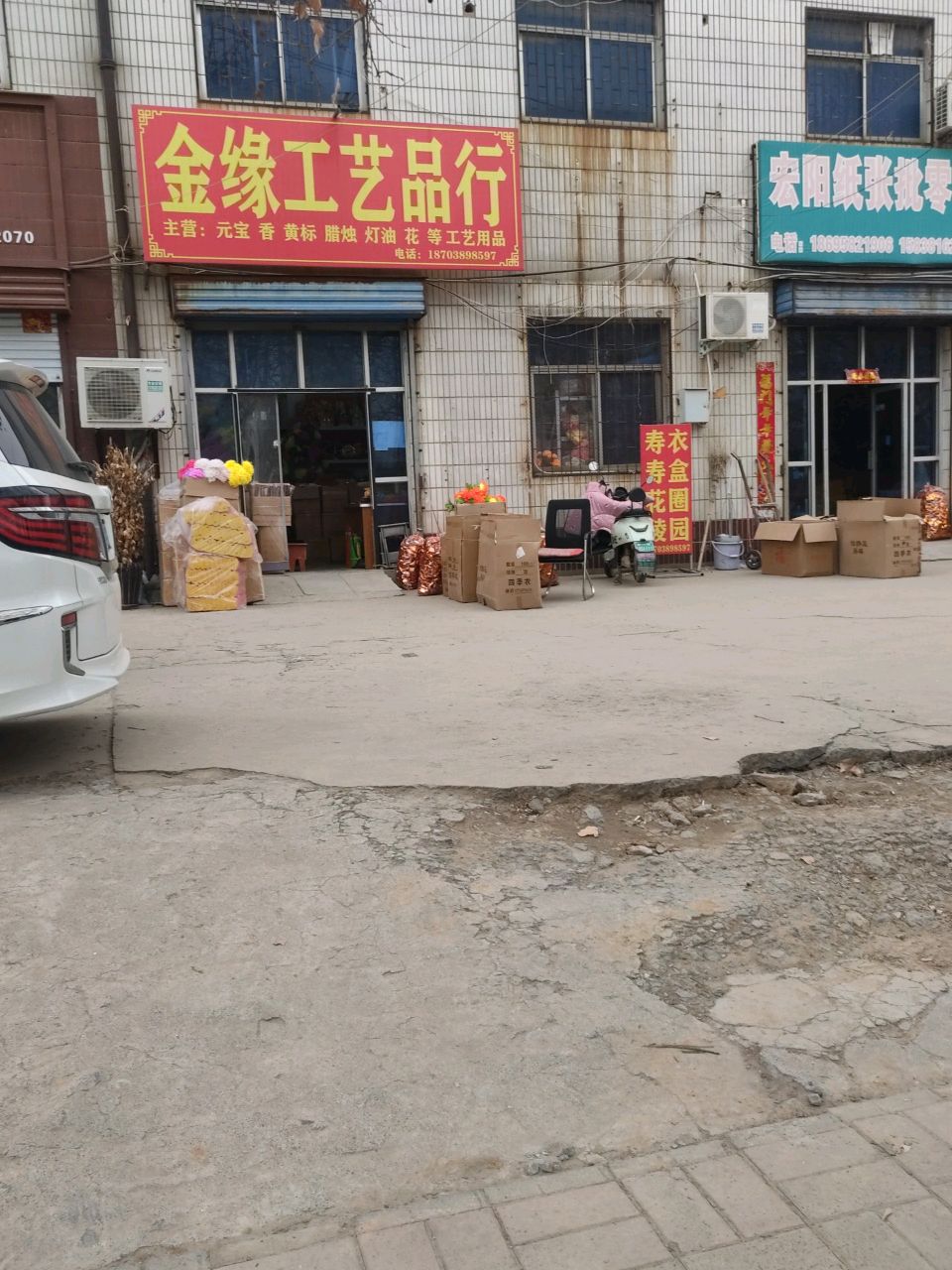 荥阳市乔楼镇金缘工艺品行