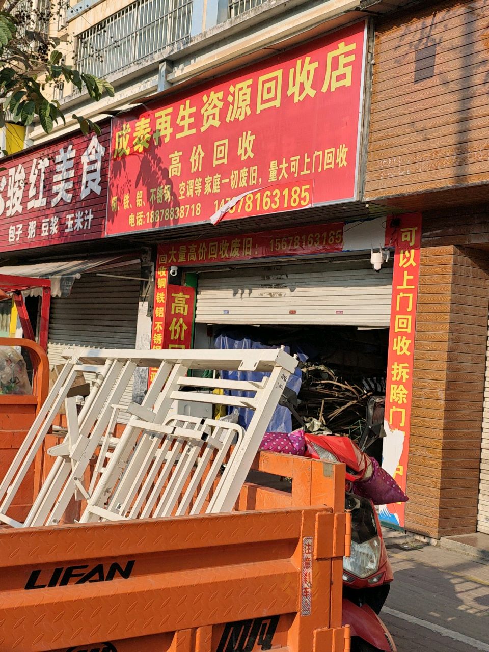 成泰再生资源回收店