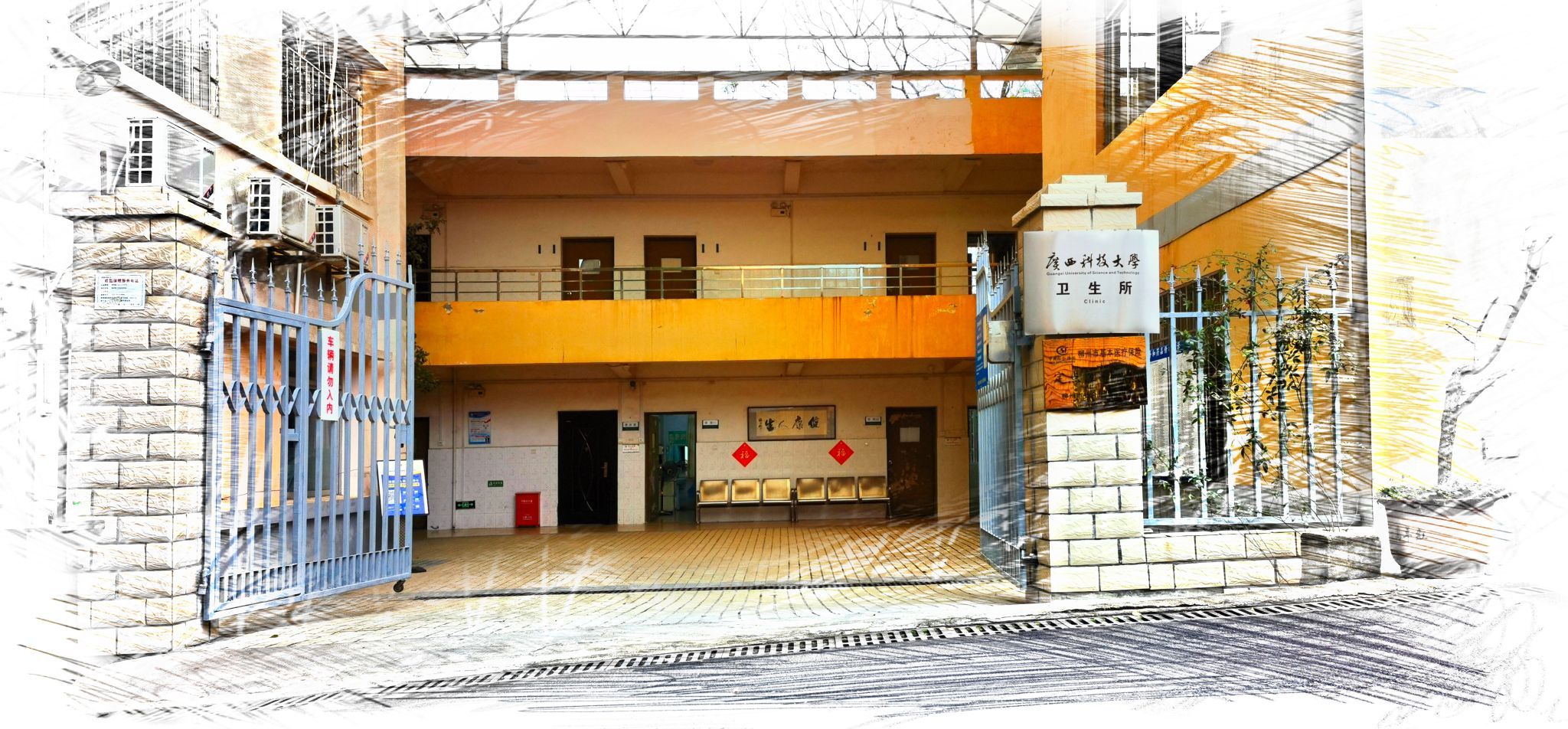 广西科技大学卫生所