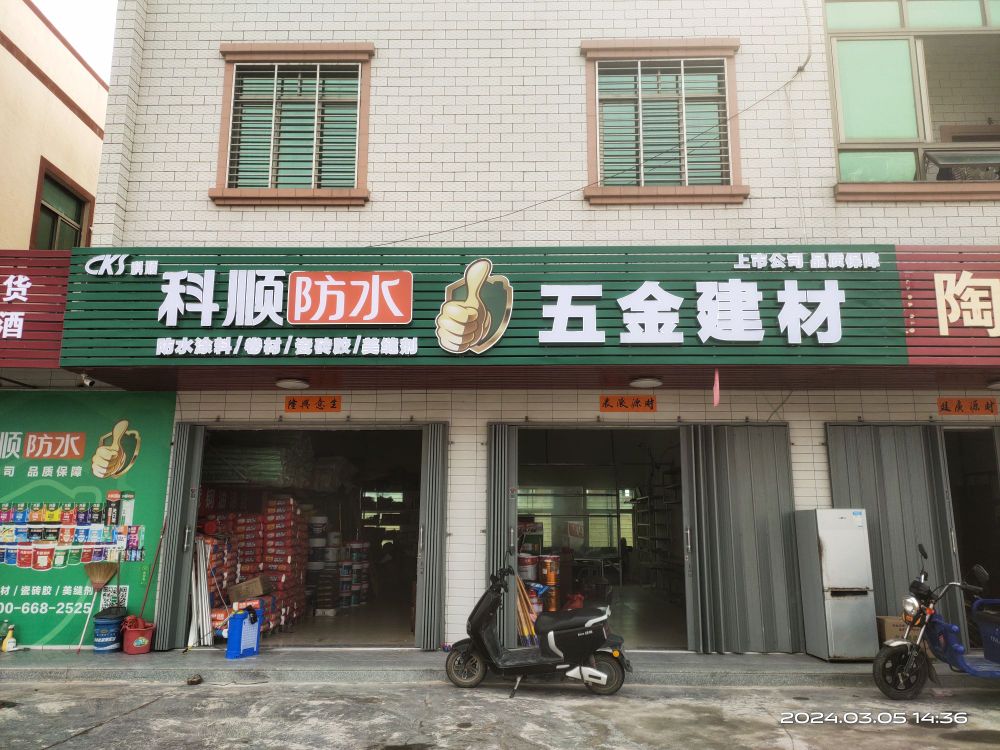 科顺防水五金建材(丹东线店)
