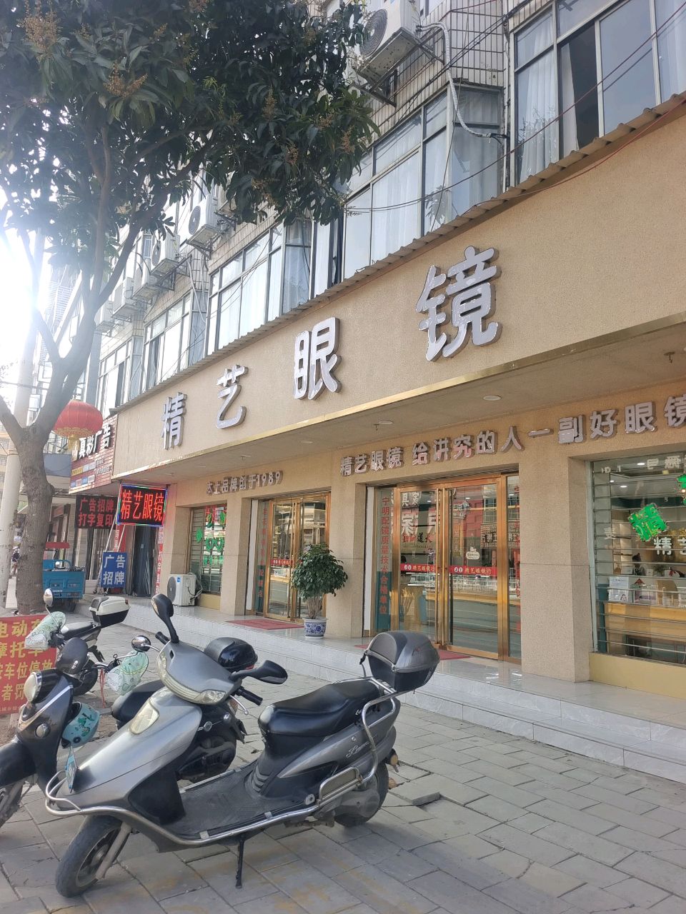 精艺眼镜(桥头店)