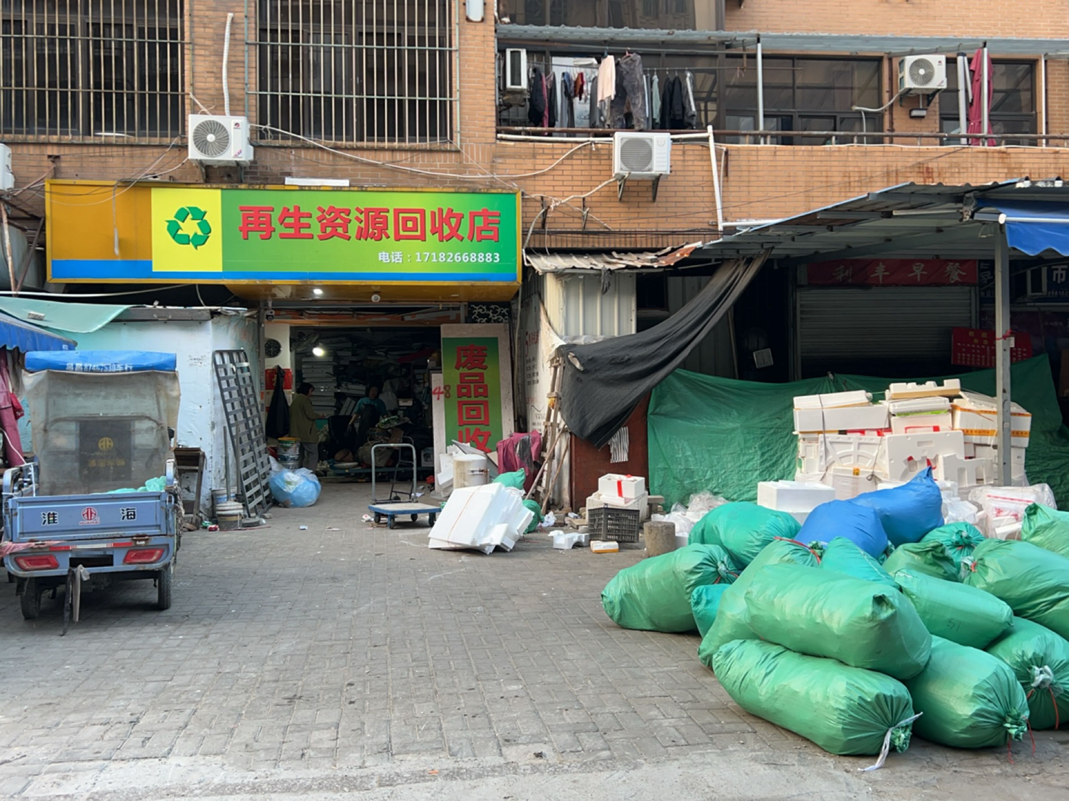 再生紫源回收店