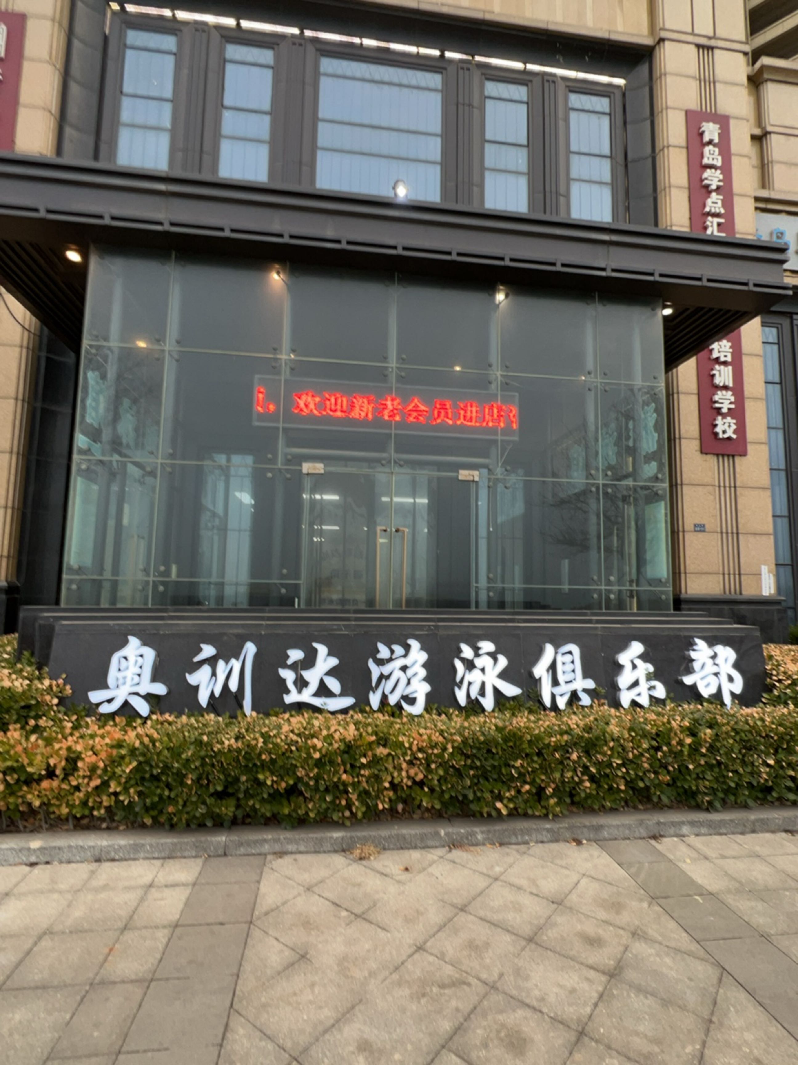 奥训达游泳馆