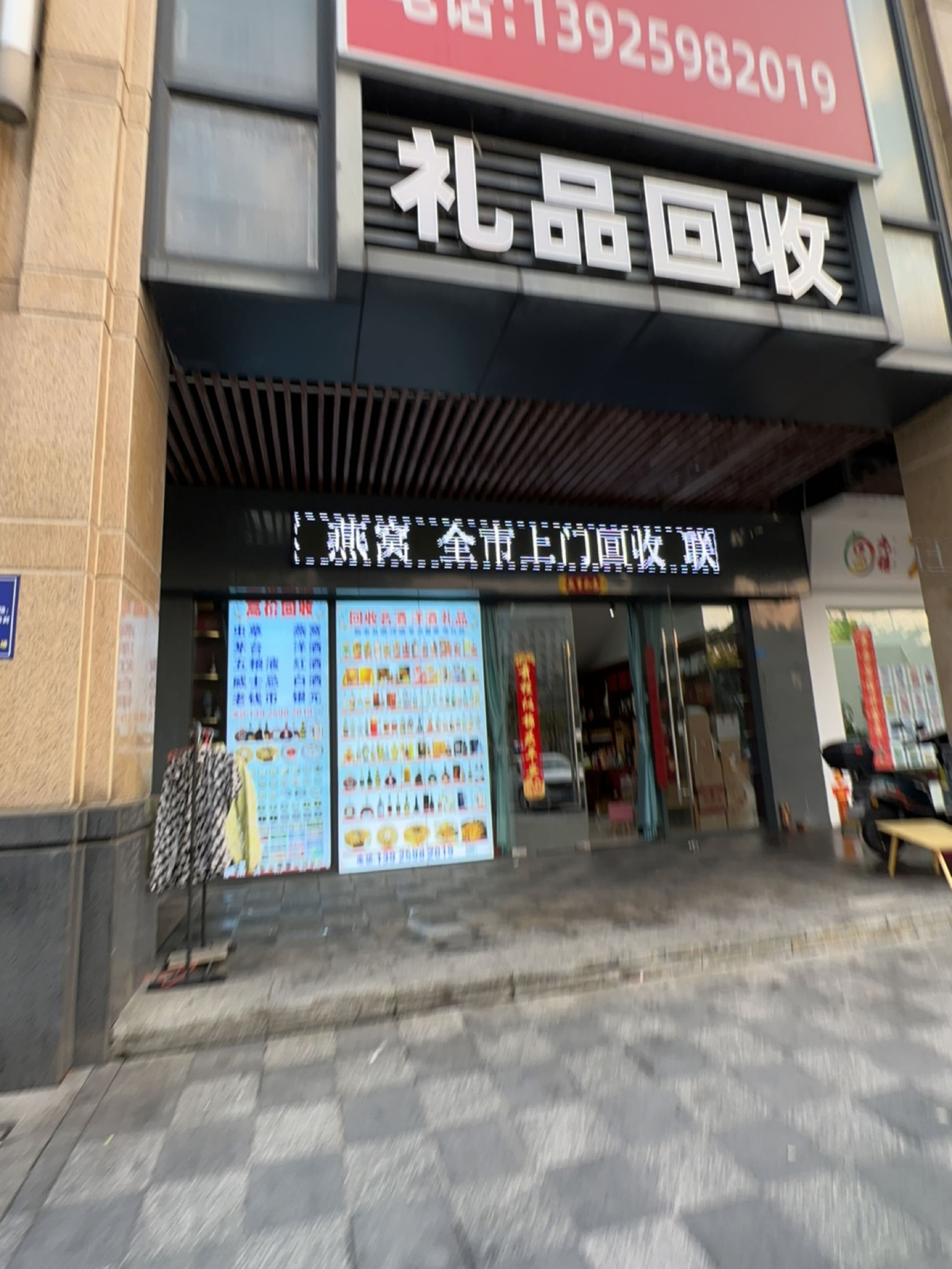 广顺酒行礼品回收