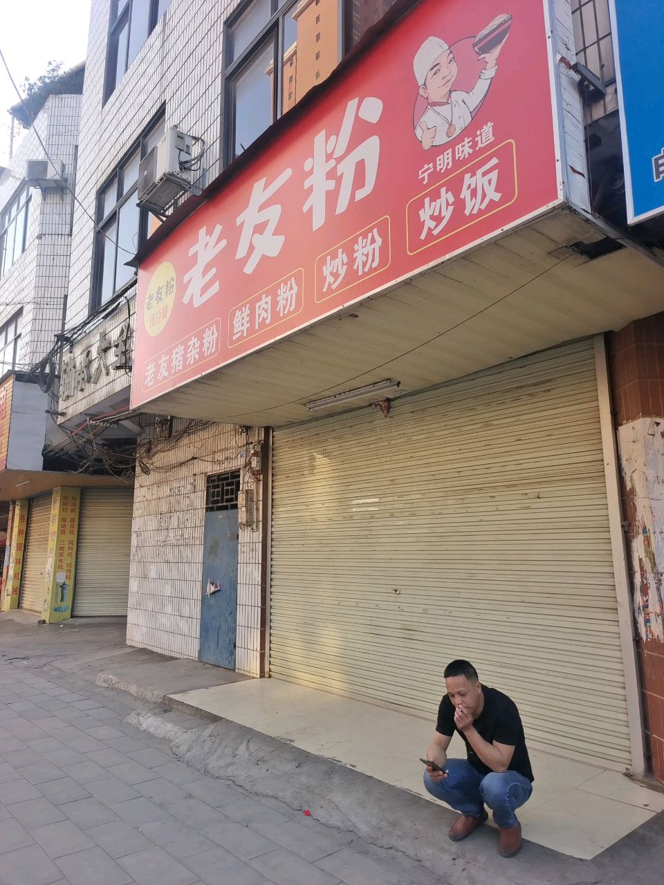老友粉(兴宁大道中店)