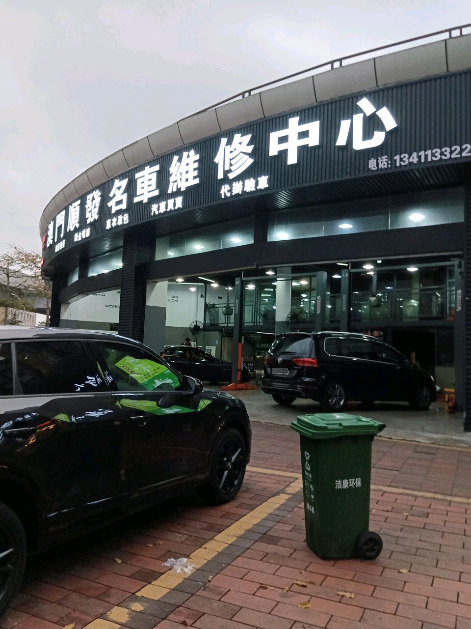 维修中心