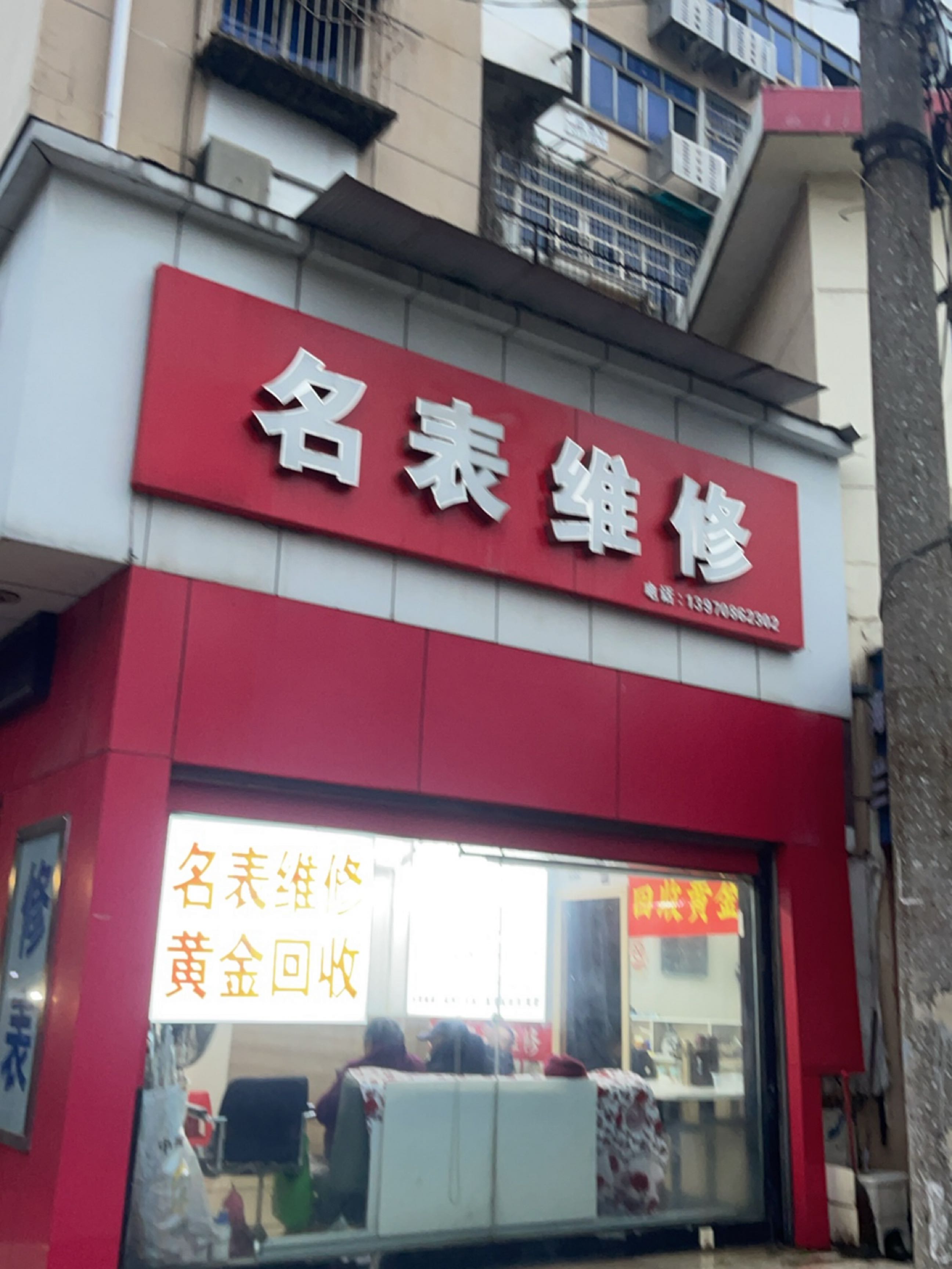 名表维修