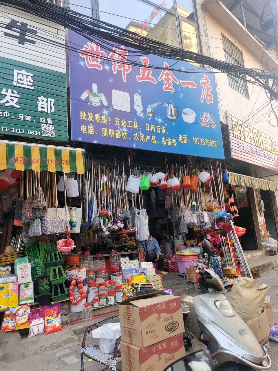 世伟五金(一店)