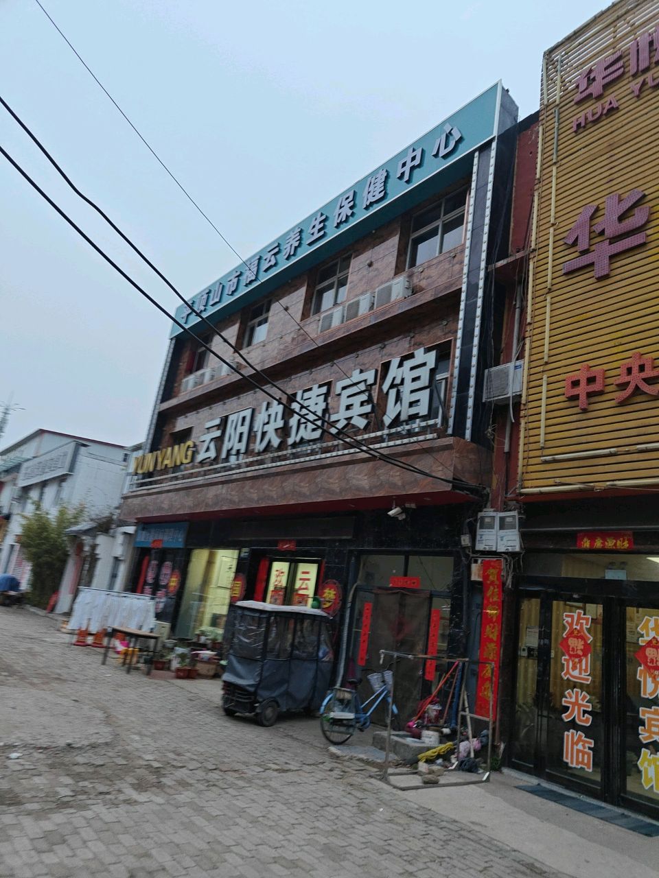 平顶山市福云养生保健中心