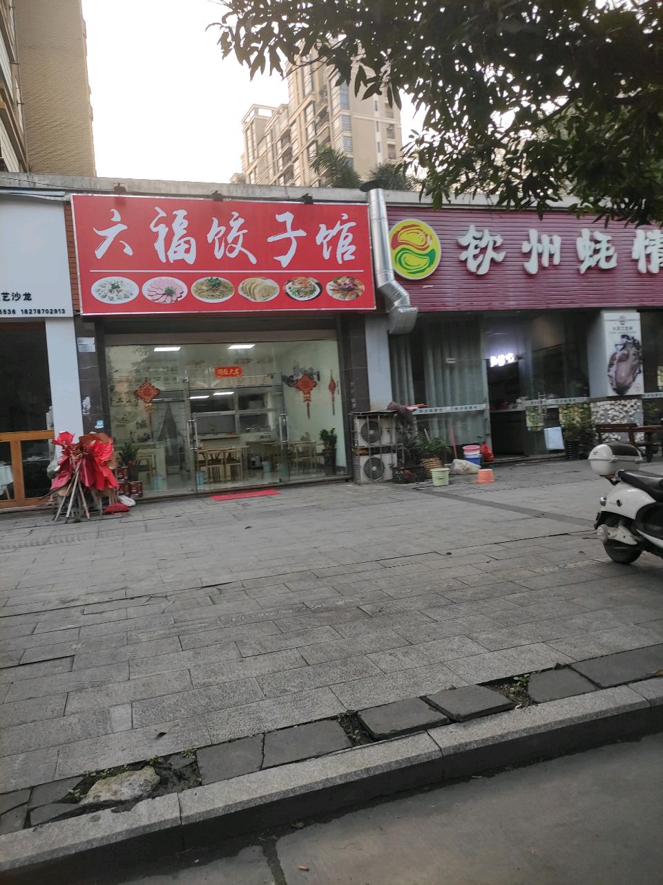 六福饺子馆(锦绣尊品店)