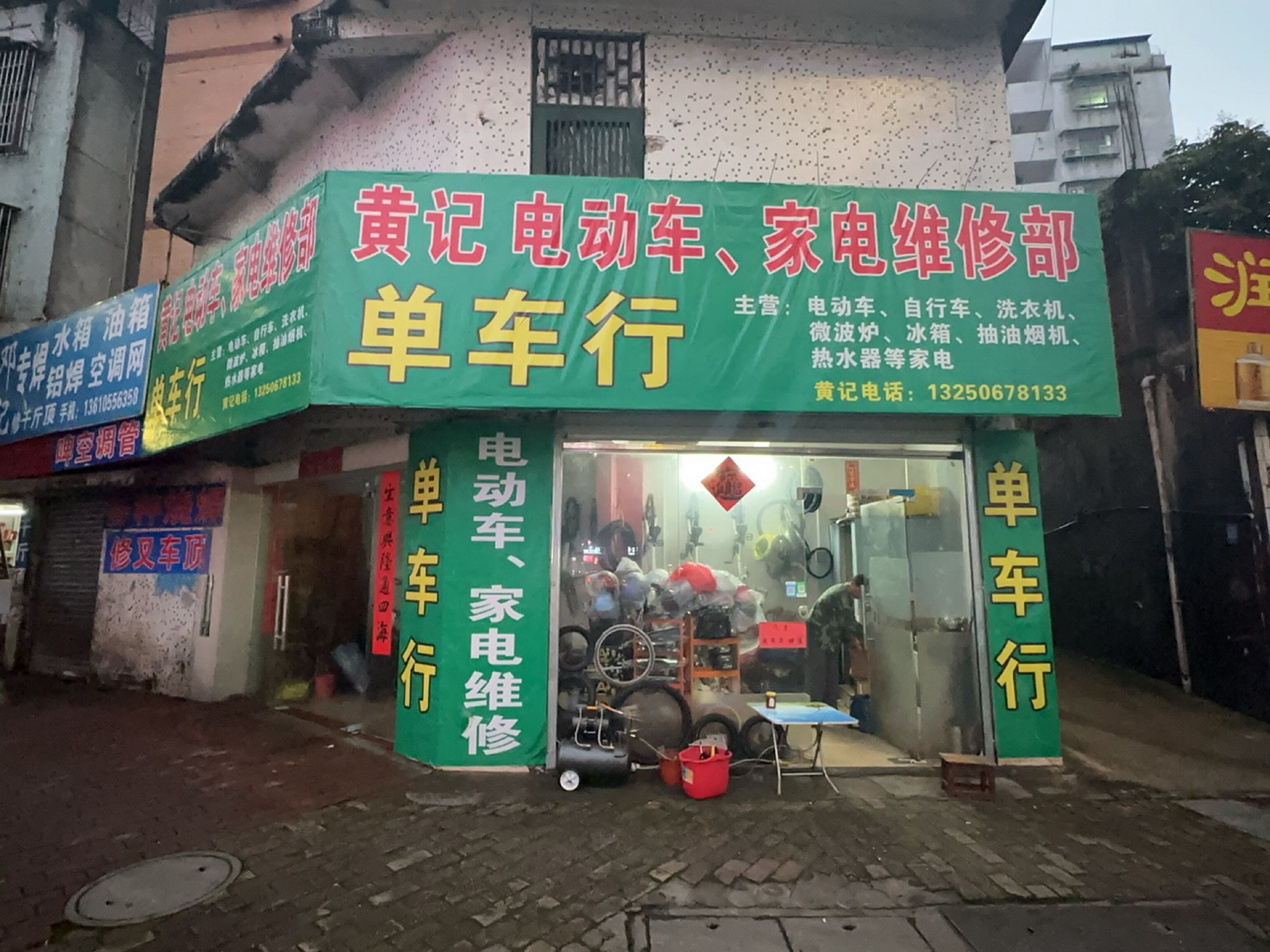 黄记电冻车,家电维修部