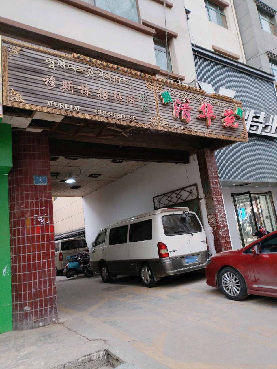 清华苑餐厅