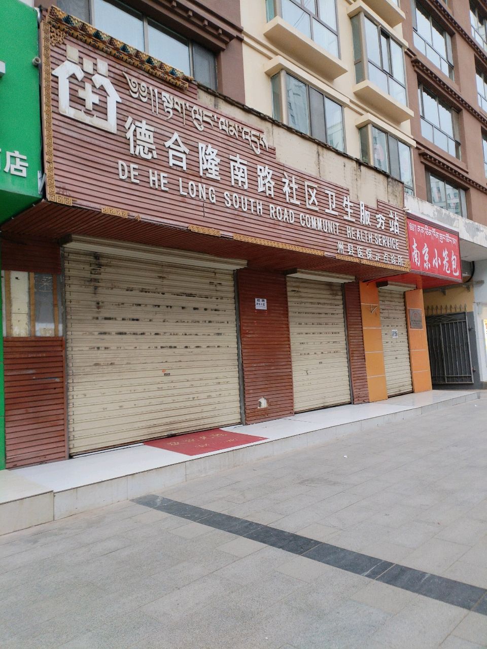 德合隆南路社区卫生服务站