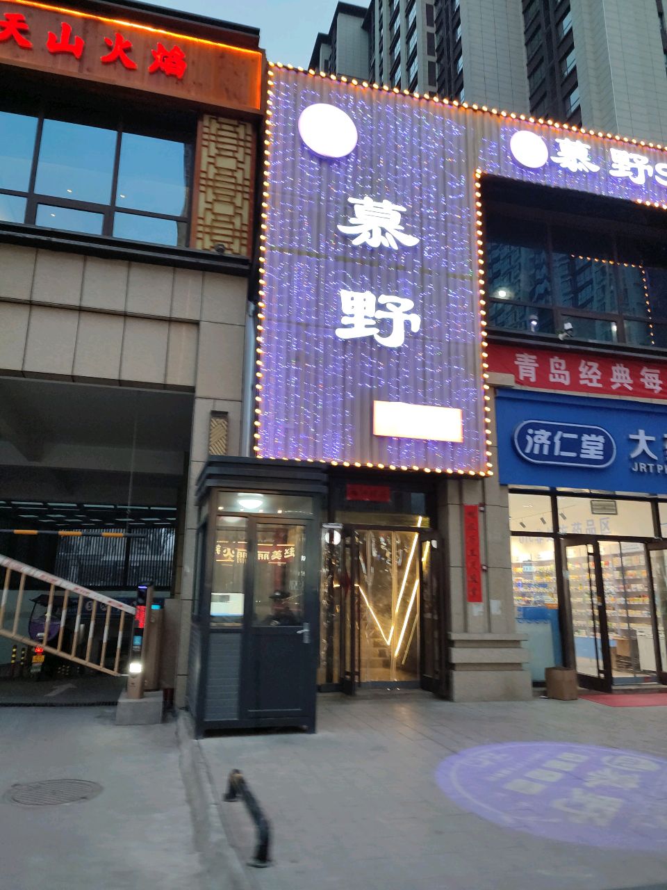 天山火焰(康龙翡翠城店)