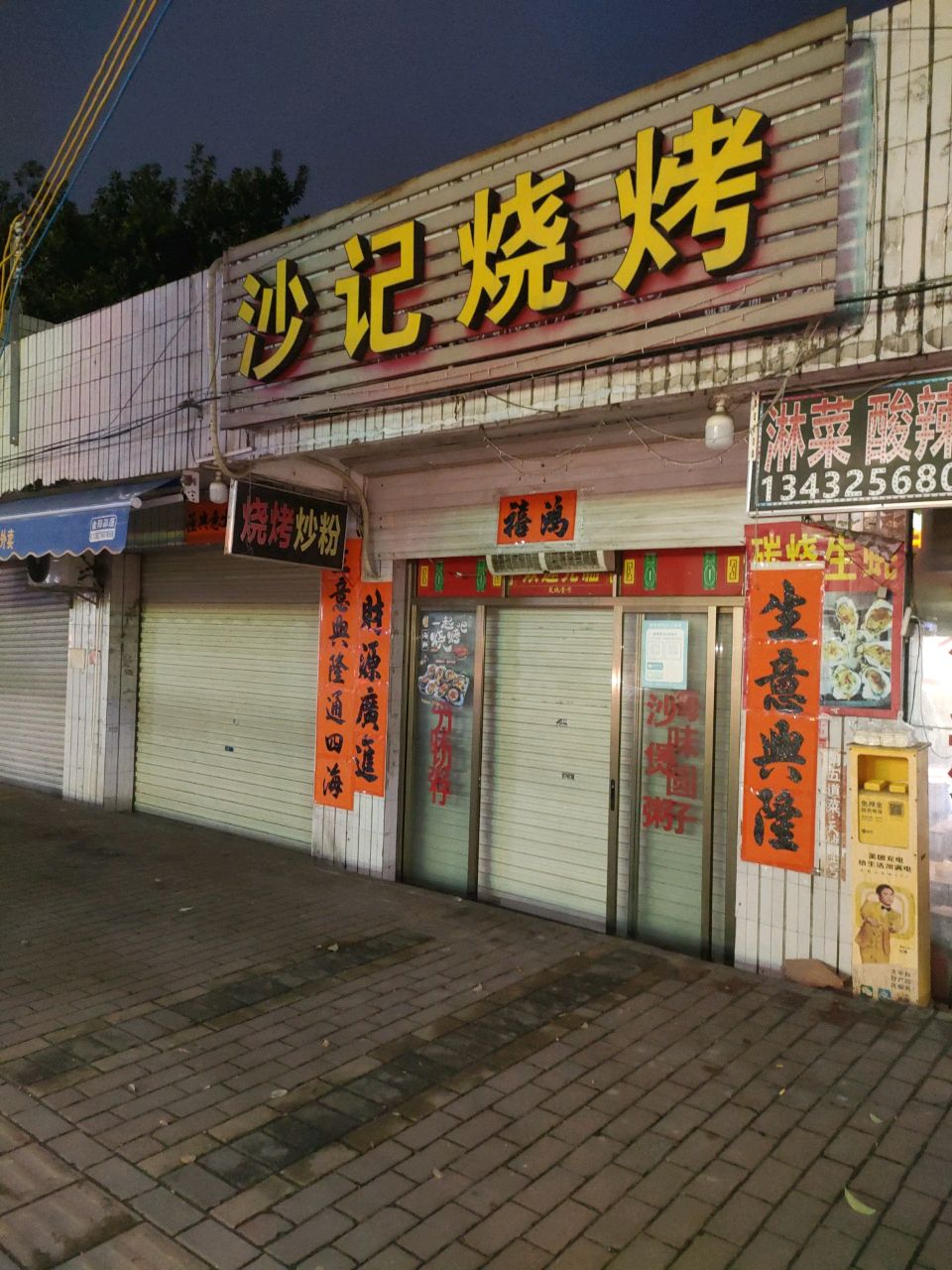 沙记烧烤