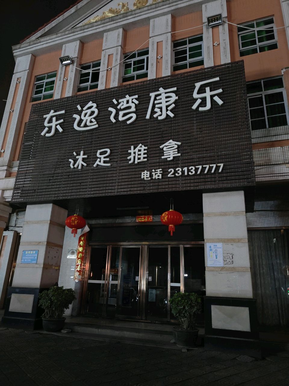东逸湾休闲会所