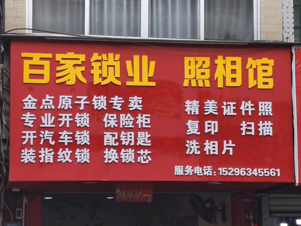 百家锁业开锁换锁(照相馆)