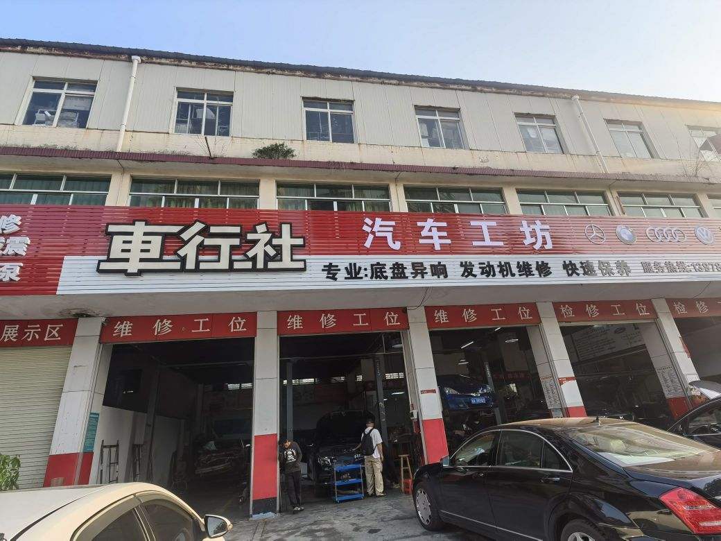 车行社汽车工坊