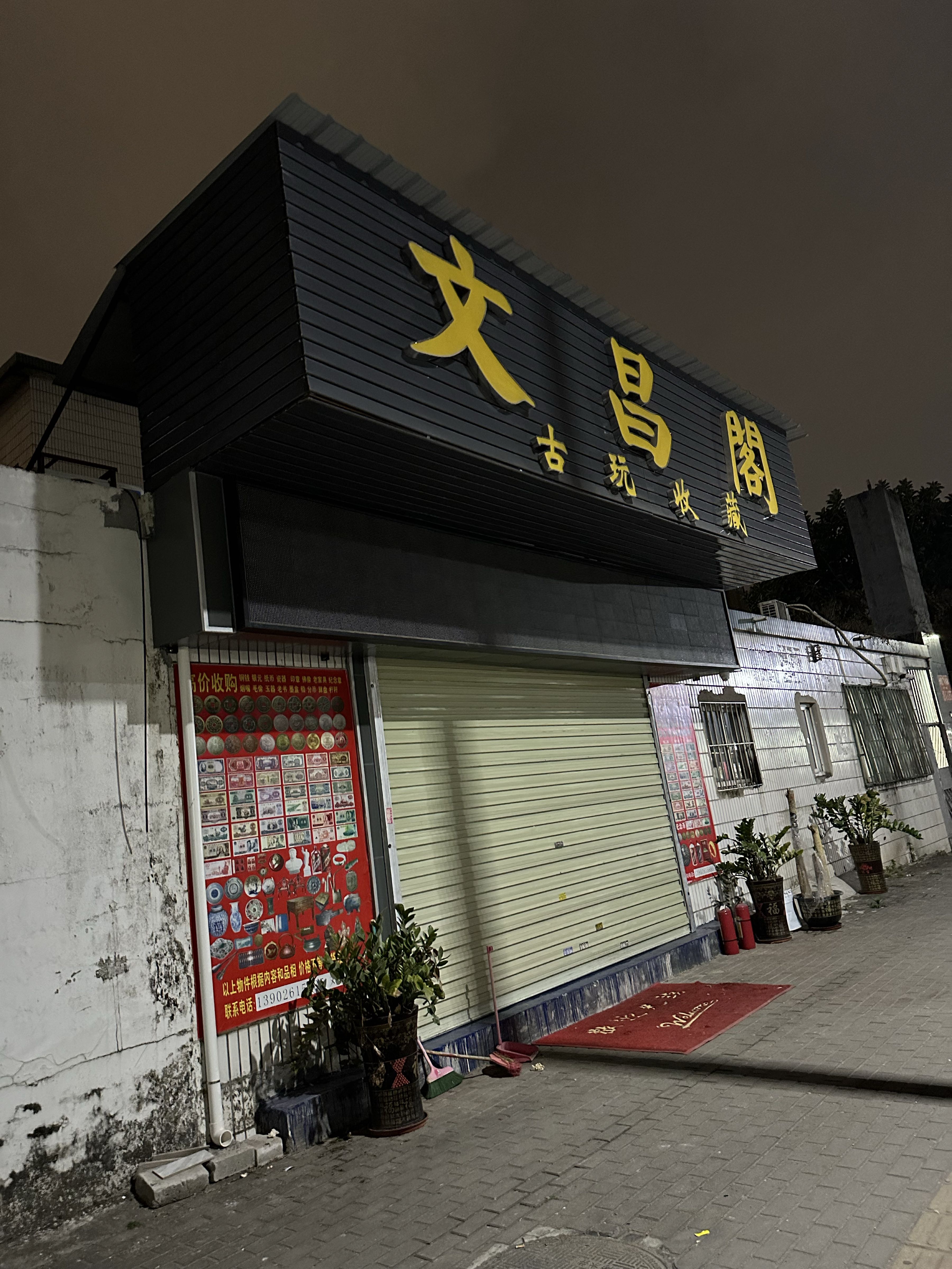 文昌阁