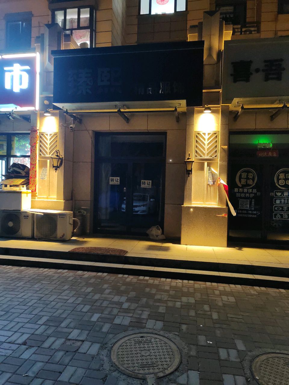 喜·吾奢侈品回收养护