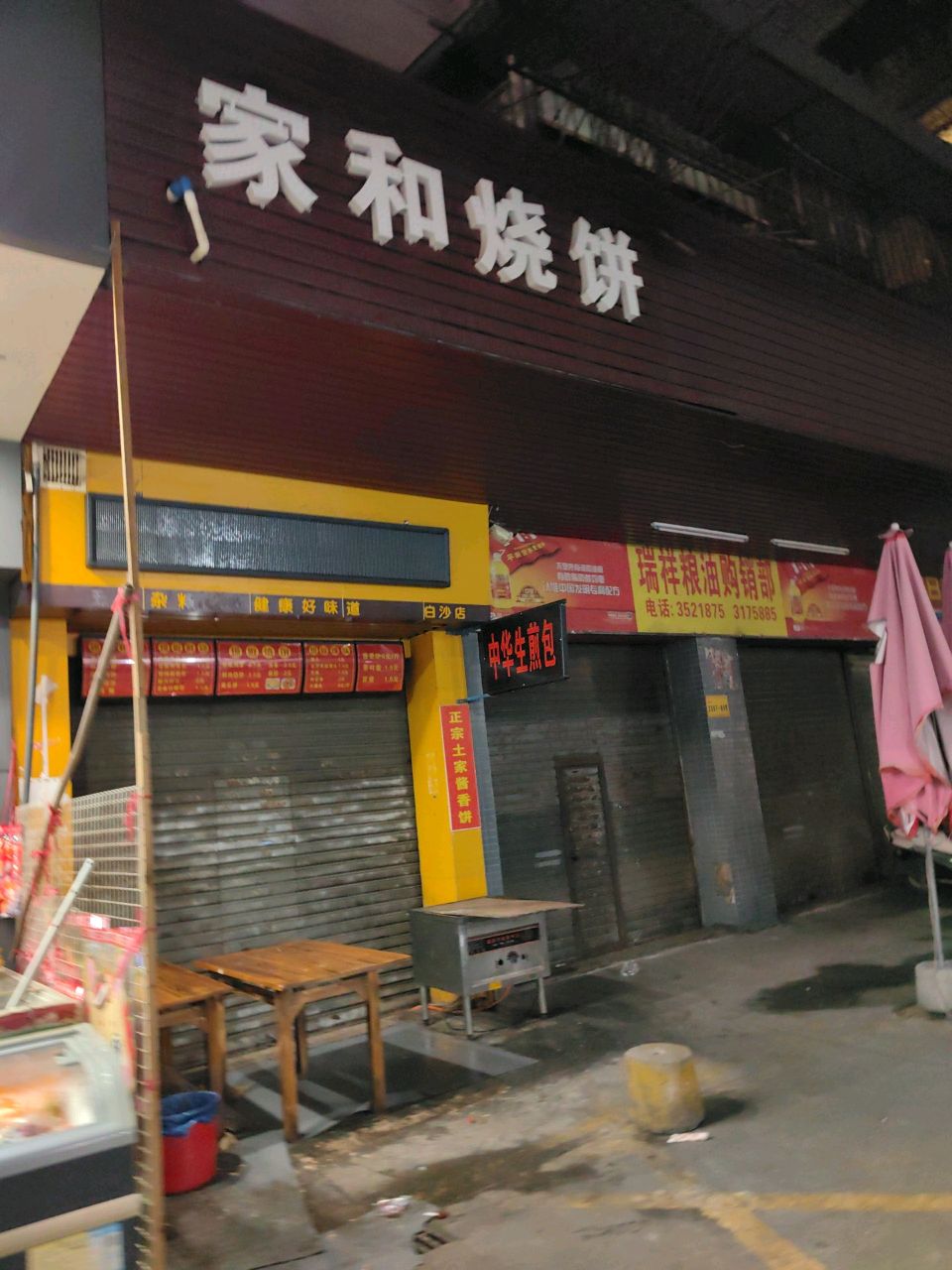 家和烧饼
