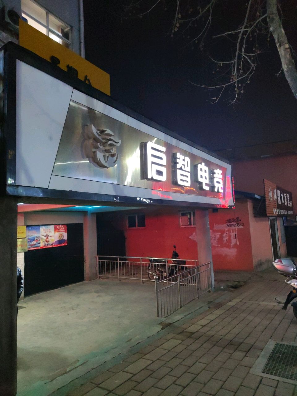 启智电竞