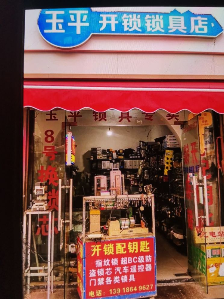 玉平开锁锁具店