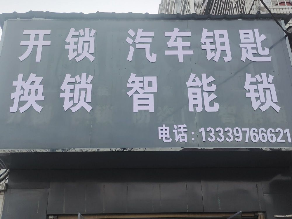 开锁汽车钥匙换锁智能锁