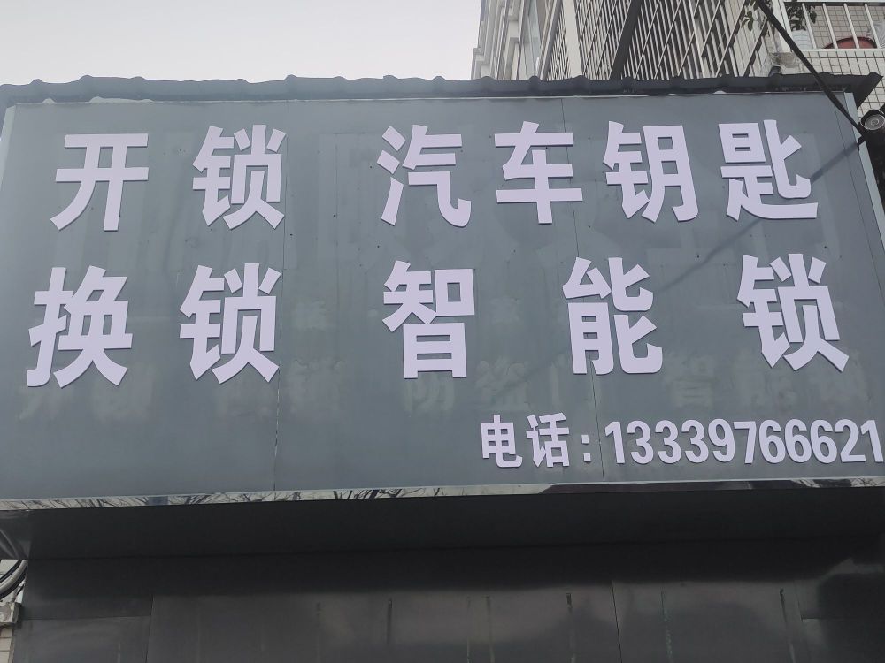 开锁汽车钥匙换锁智能锁