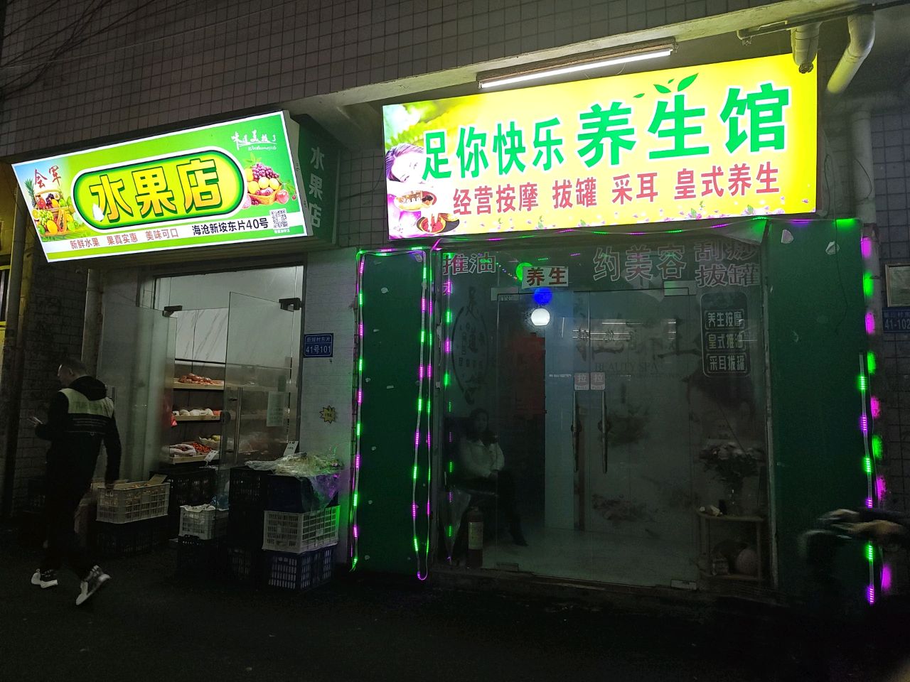 会军水果店