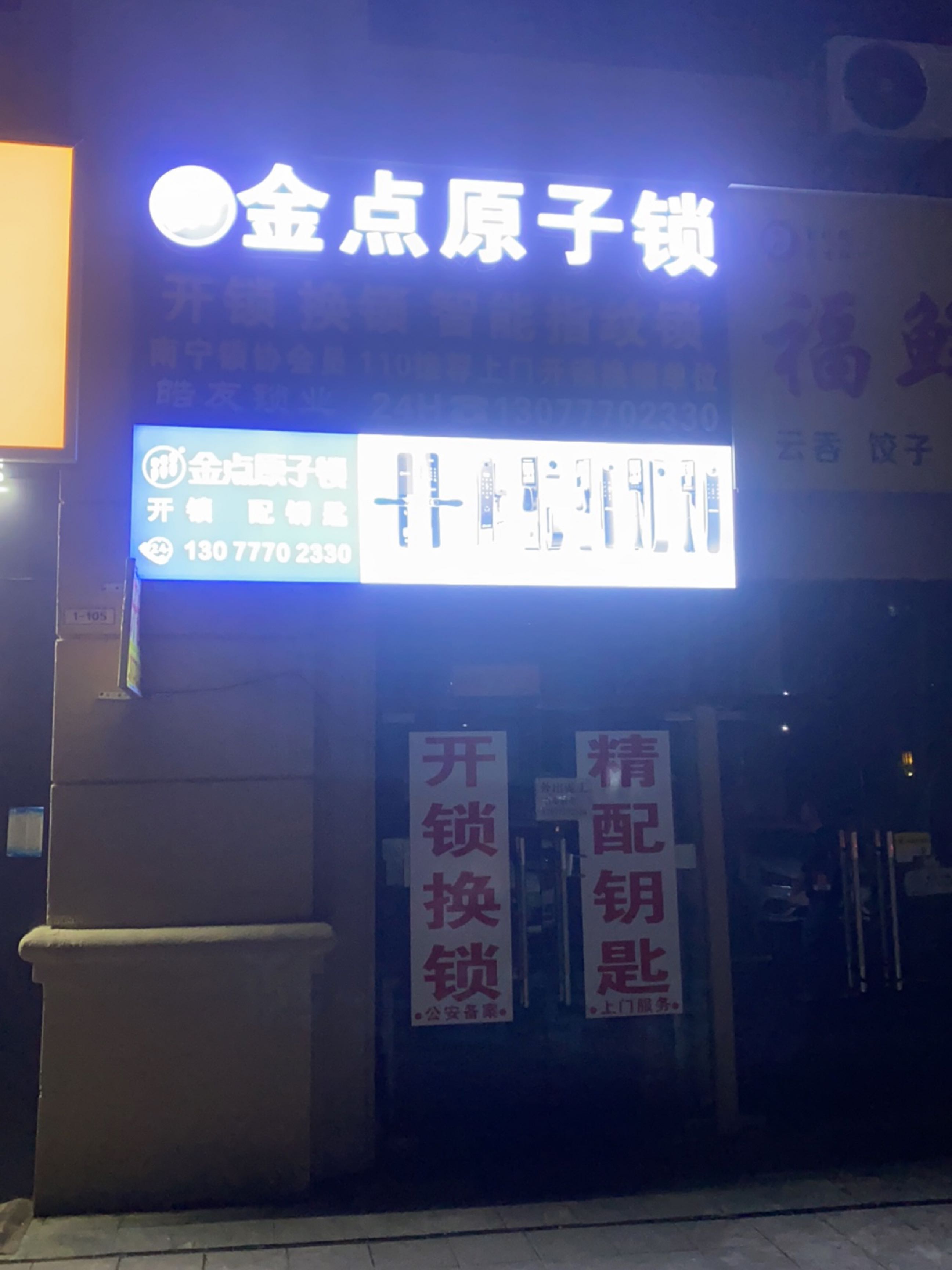 金点原子锁(1号路店)