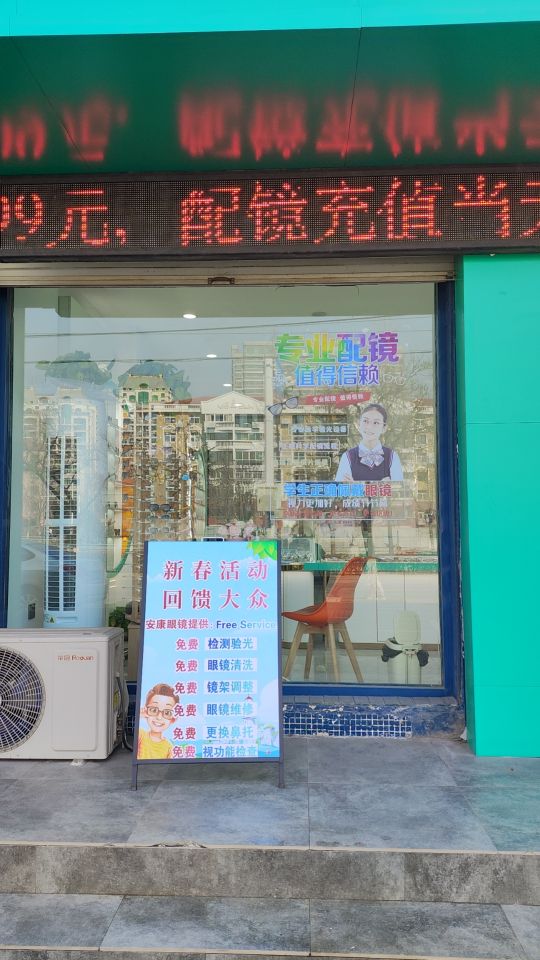 安康眼镜