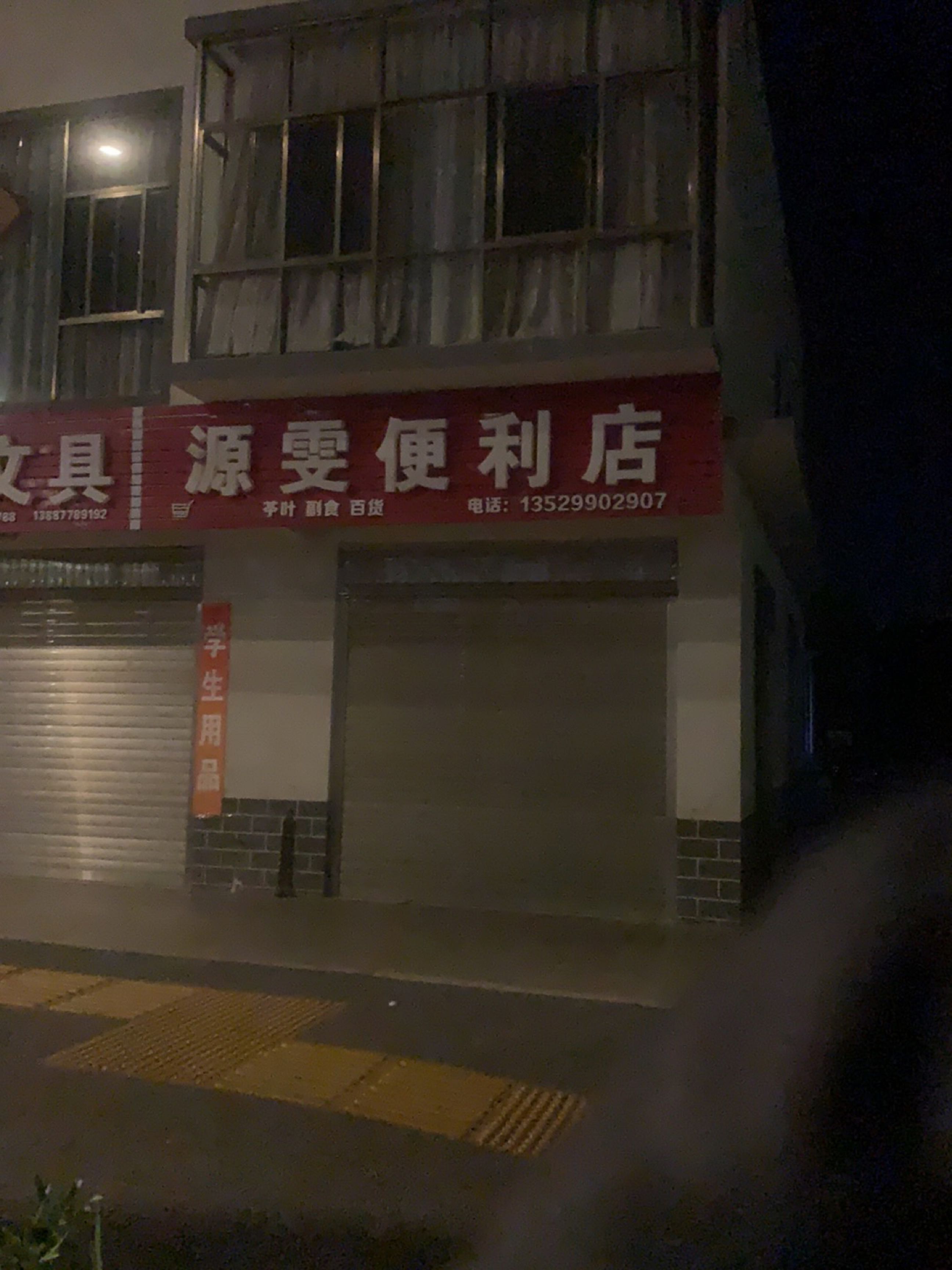 源雯便利店