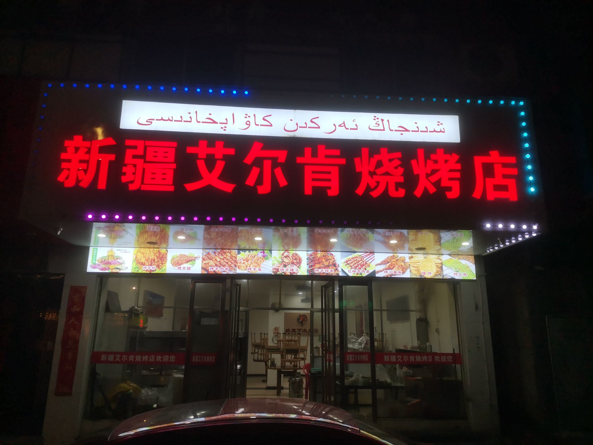 新疆艾尔肯烧烤店