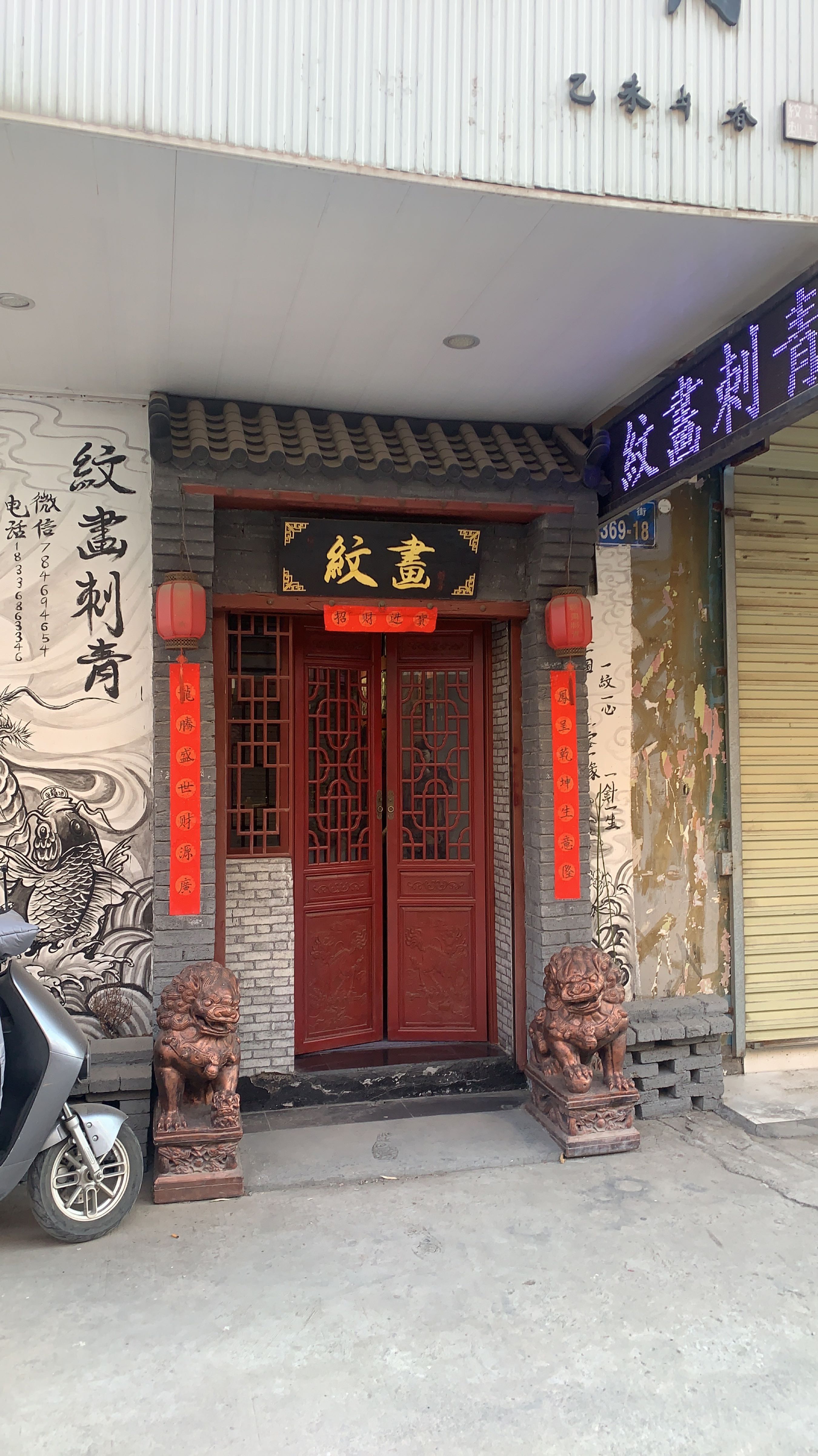 纹画刺青处(百瑞商业街店)