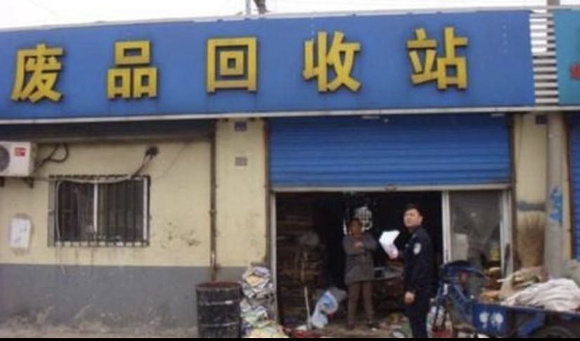 建信废旧物资回收站