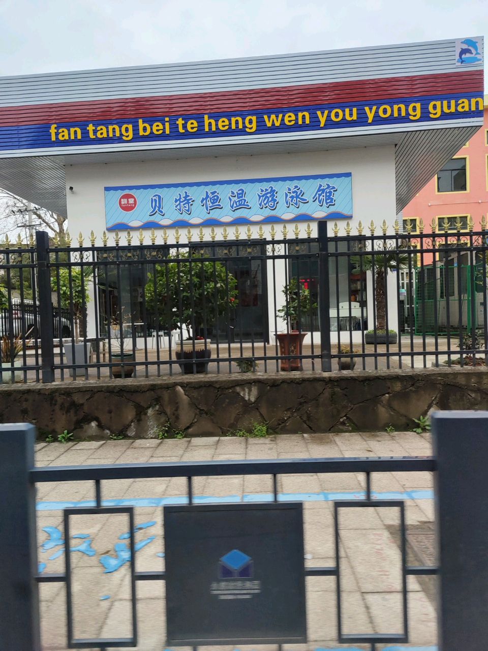 贝特恒温游泳馆