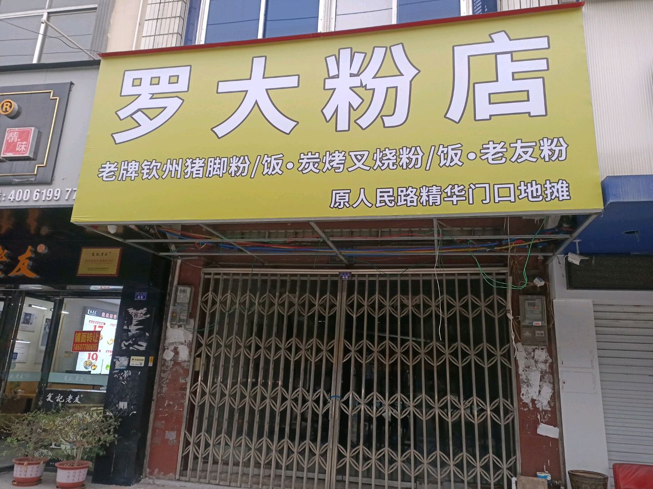 罗大粉店