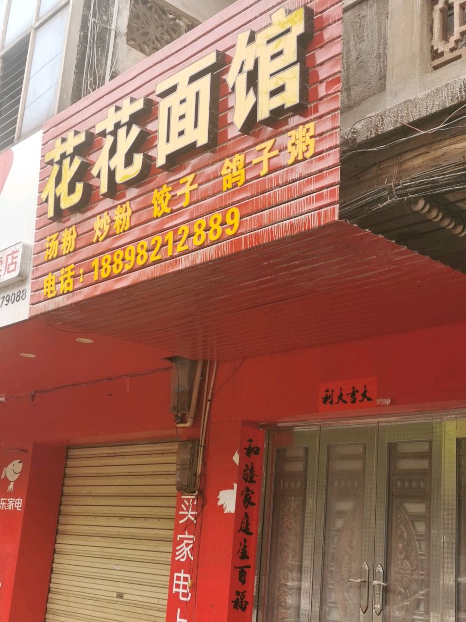 花花面馆(跃进路店)