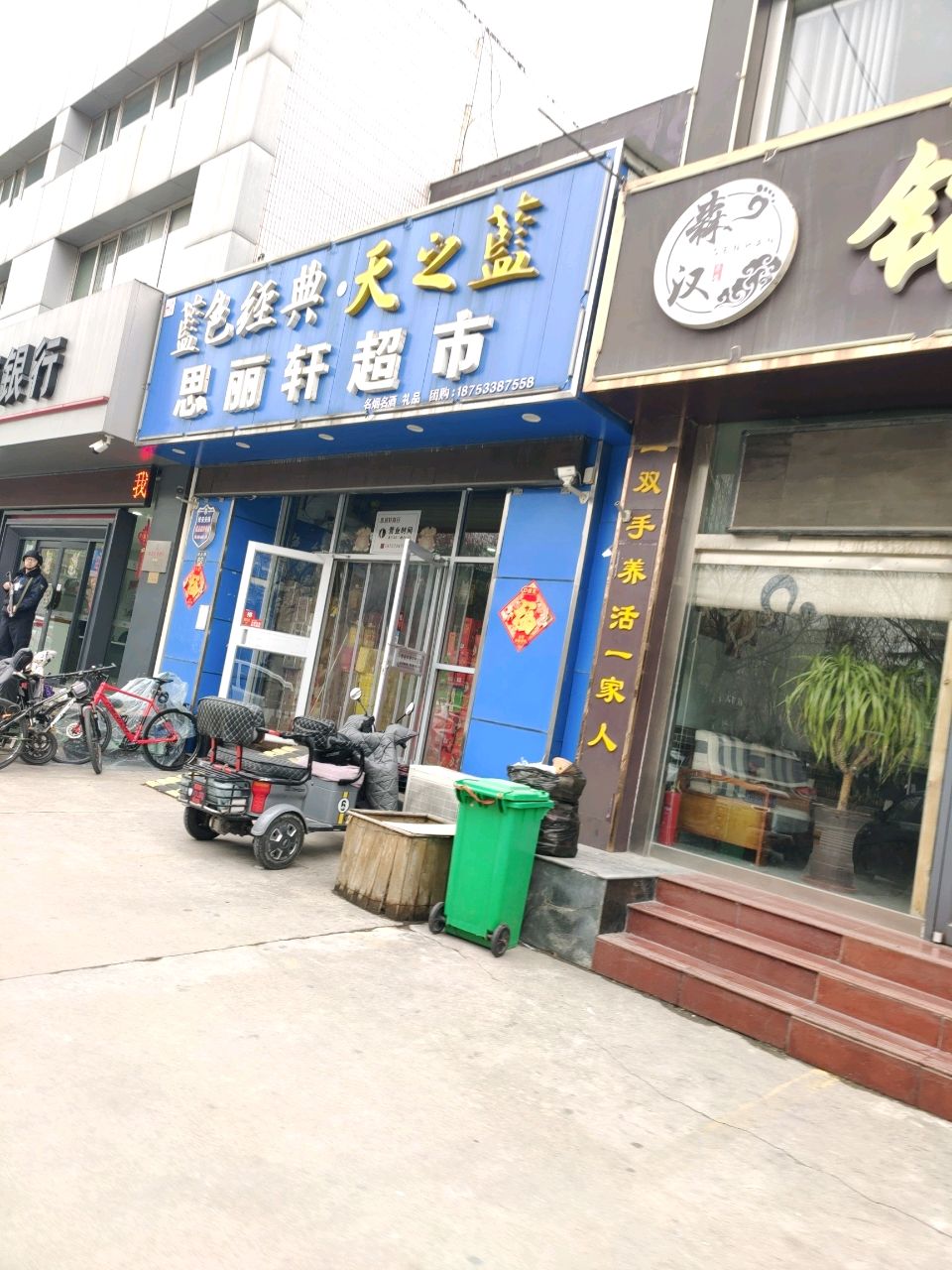 思丽轩超市